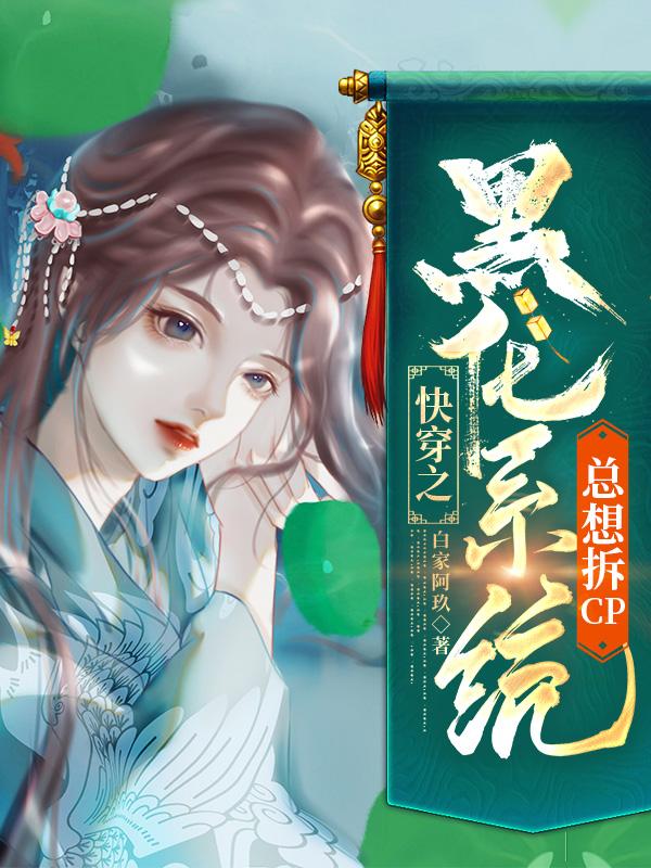 快穿:我的系统黑化了