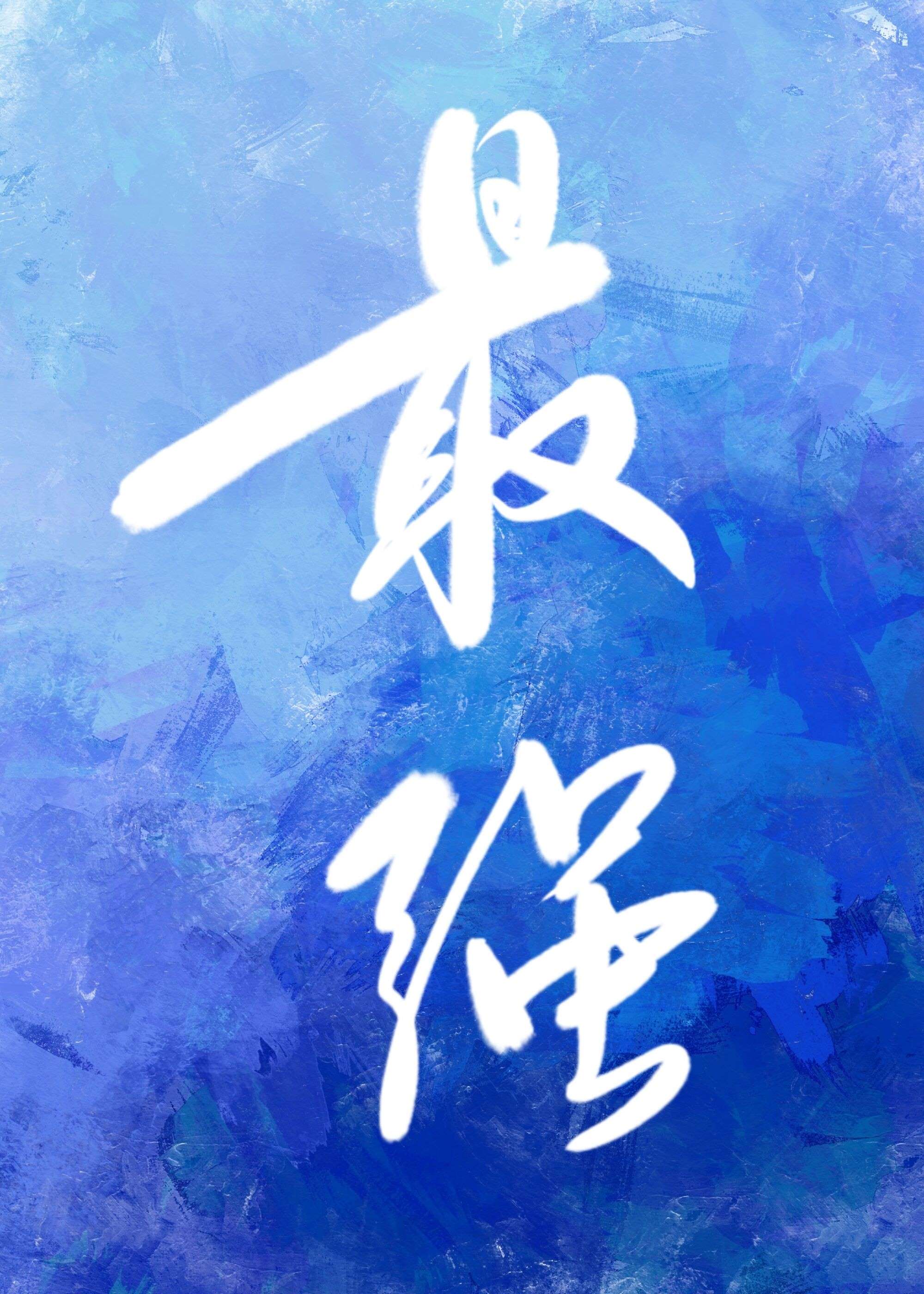 真人恋爱主题游戏