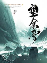 望余雪电子版