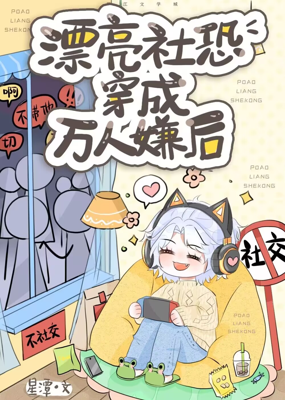 当社恐被迫穿成万人迷以后