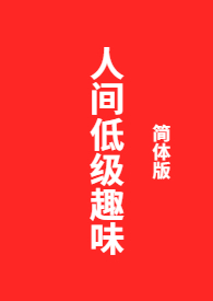 人类的低级趣味